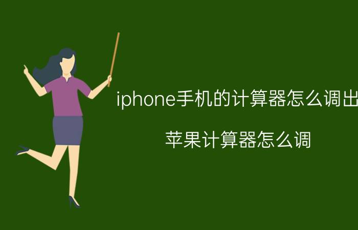 iphone手机的计算器怎么调出 苹果计算器怎么调？